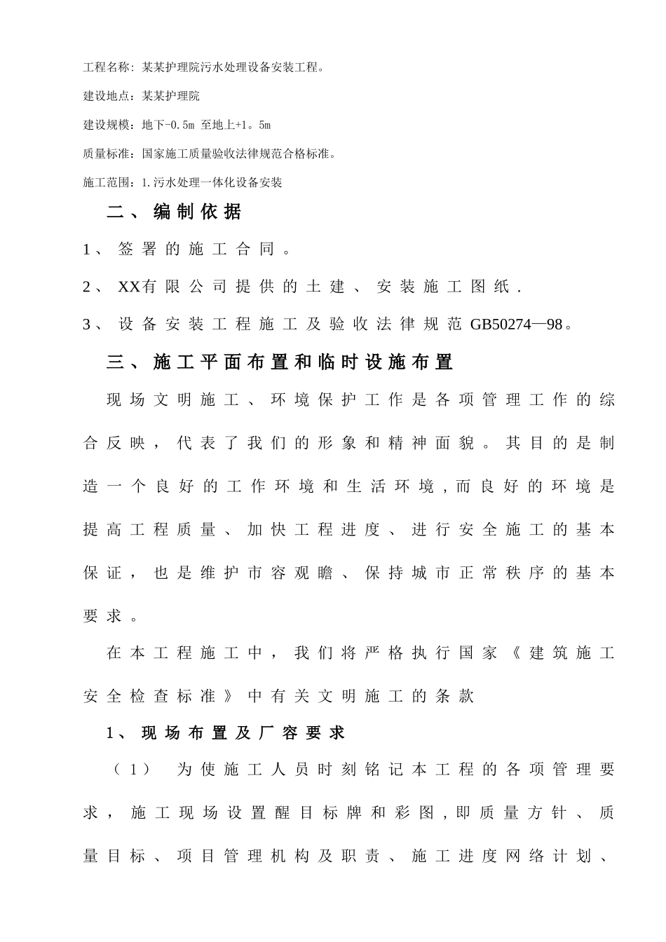 一体化污水设备安装施工方案范本48462_第2页