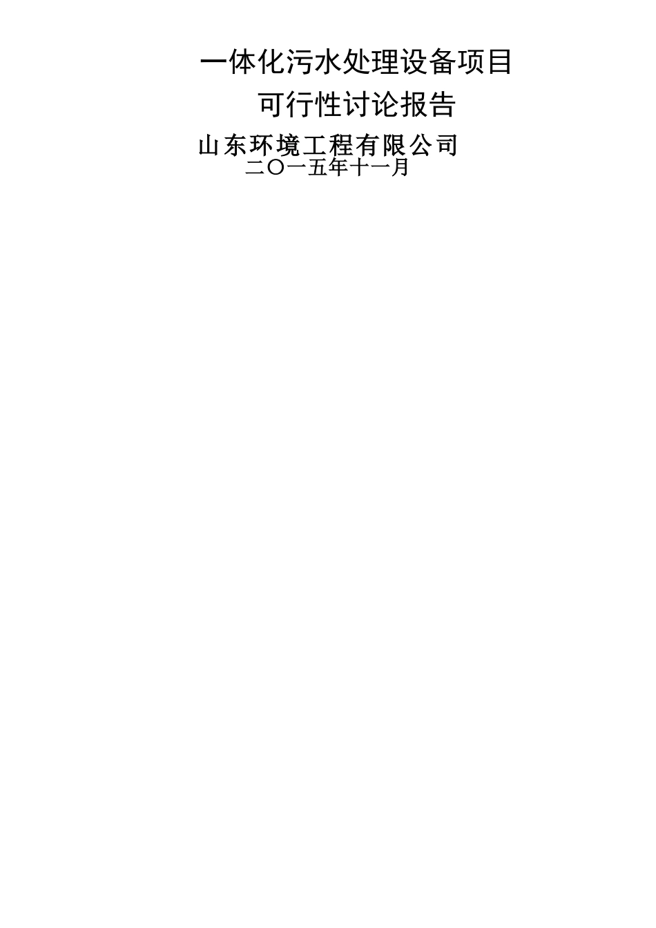 一体化污水处理设备项目可行性研究报告_第1页
