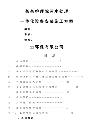 一体化污水设备安装施工方案范本