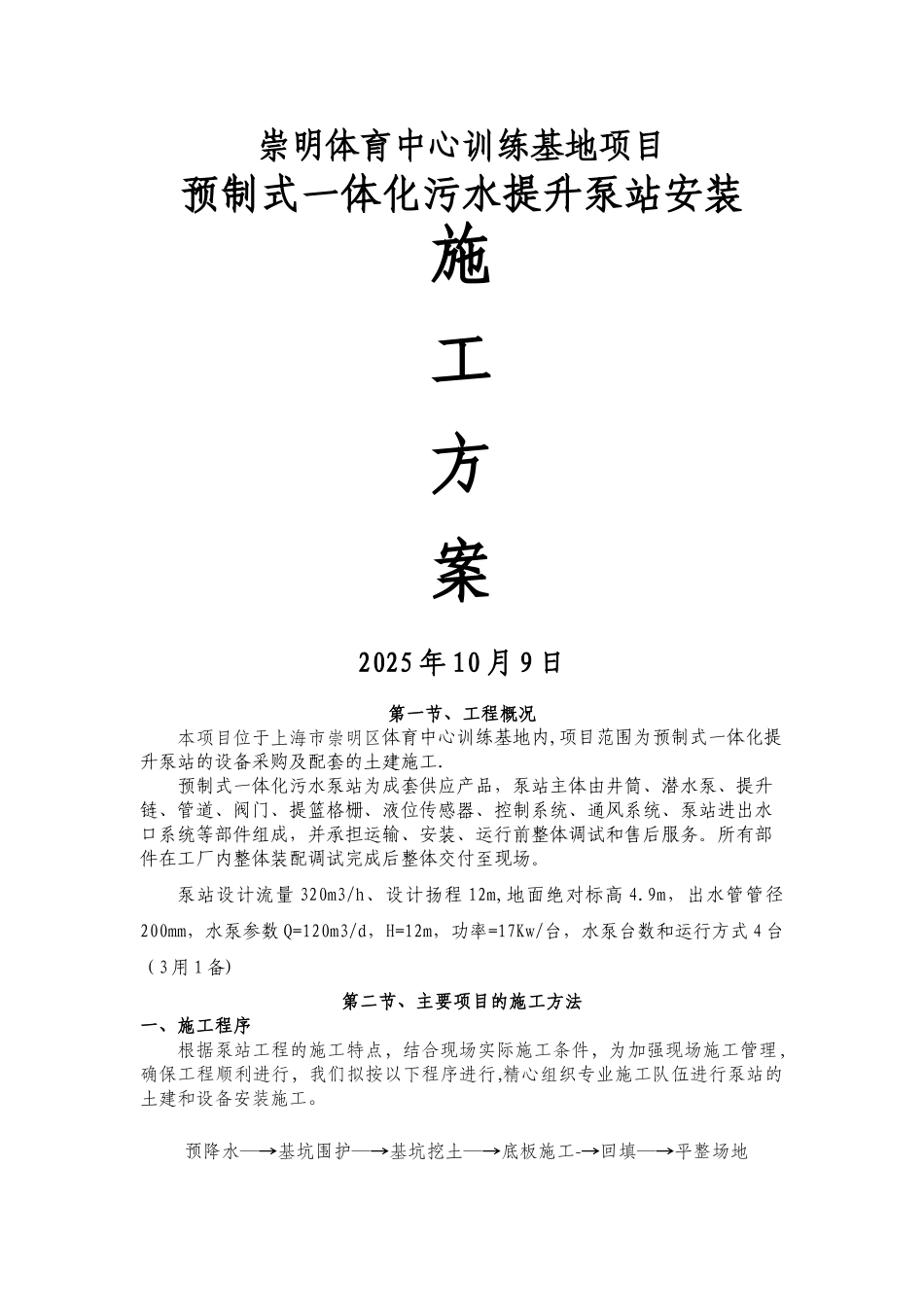 一体化污水泵站施工方案_第1页