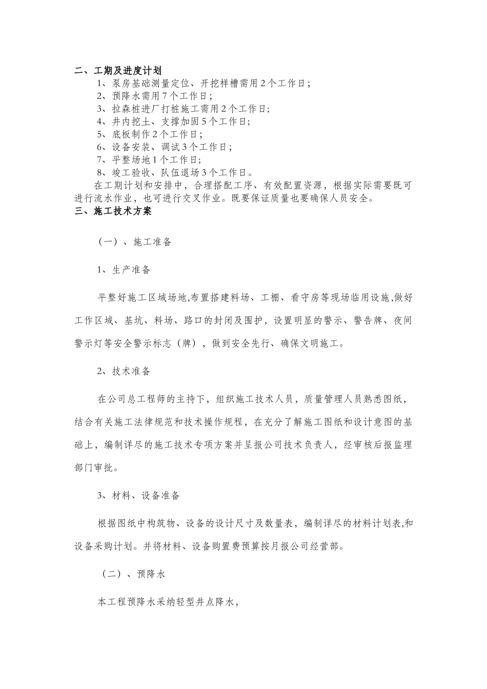 一体化污水泵站施工方案_第2页