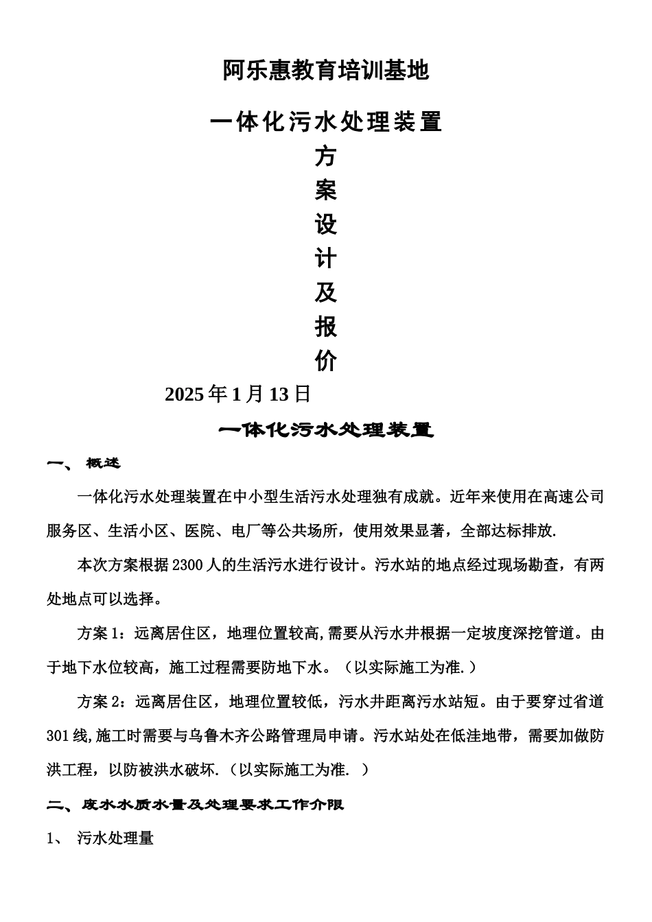 一体化污水处理设计方案_第1页