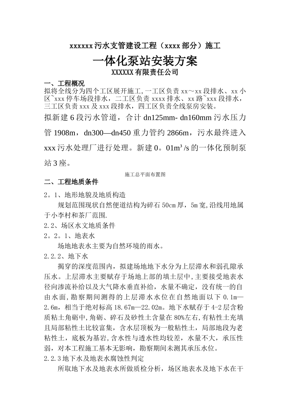 一体化泵站安装方案_第1页