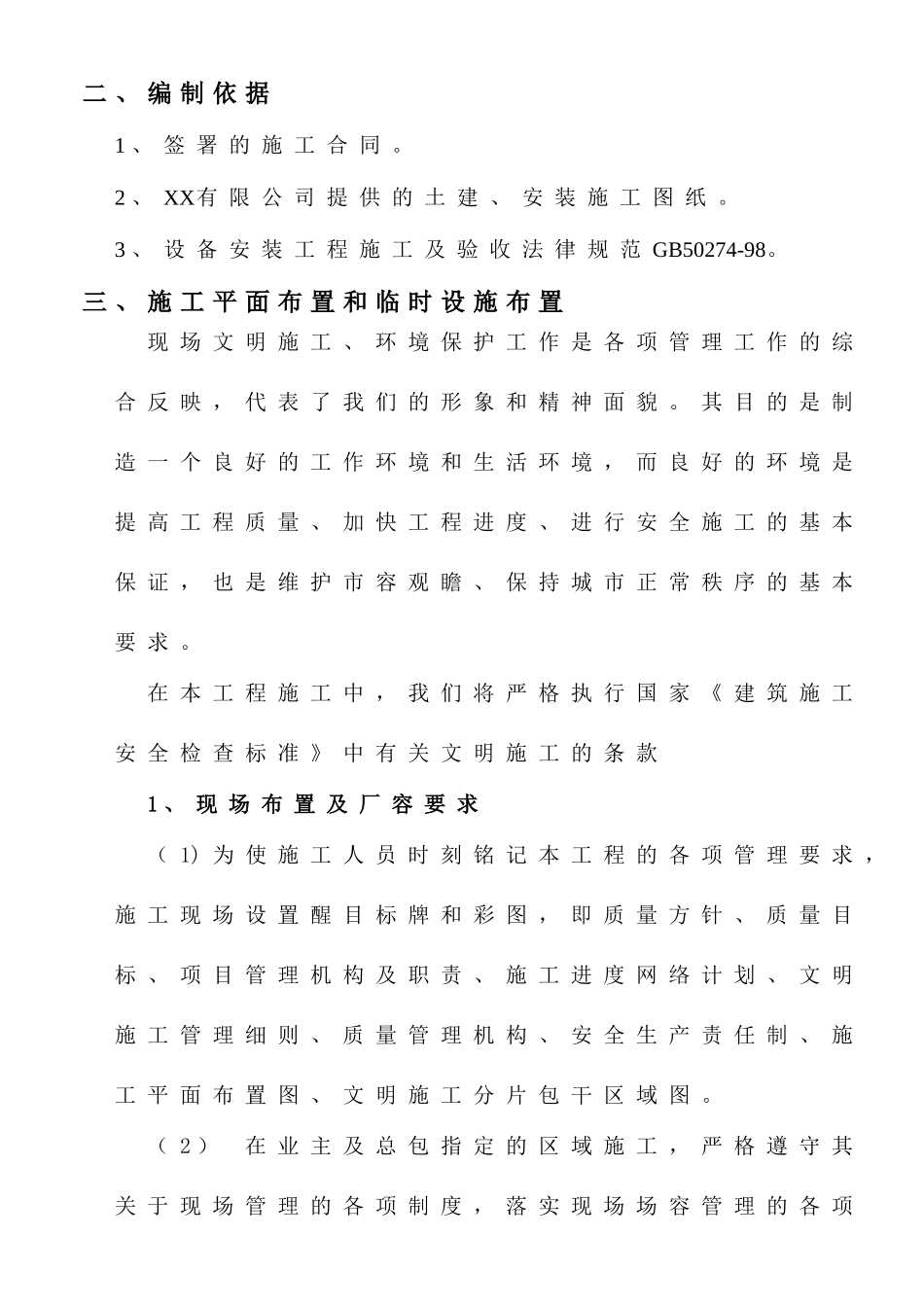 一体化污水设备安装施工方案范本80207_第2页