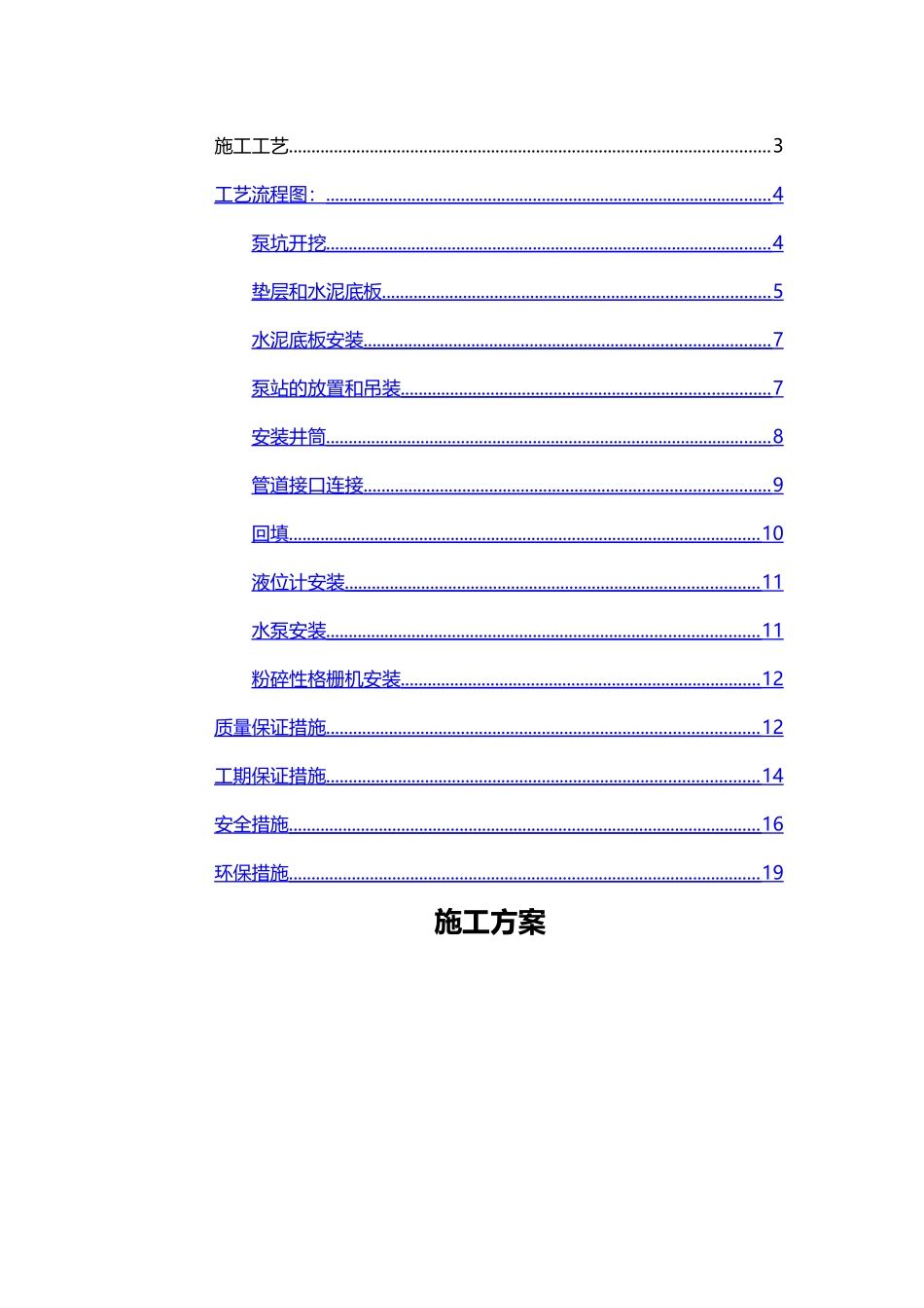 一体化泵站施工方案59437_第3页