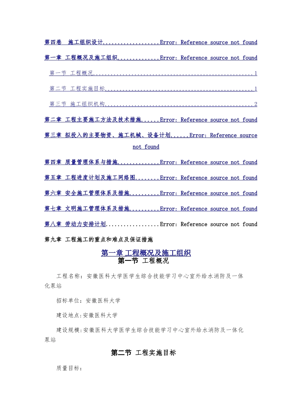 一体化泵站施工组织设计_第1页