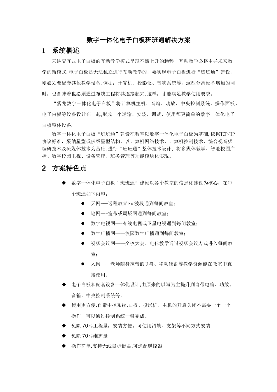 一体化电子白板班班通解决方案_第1页