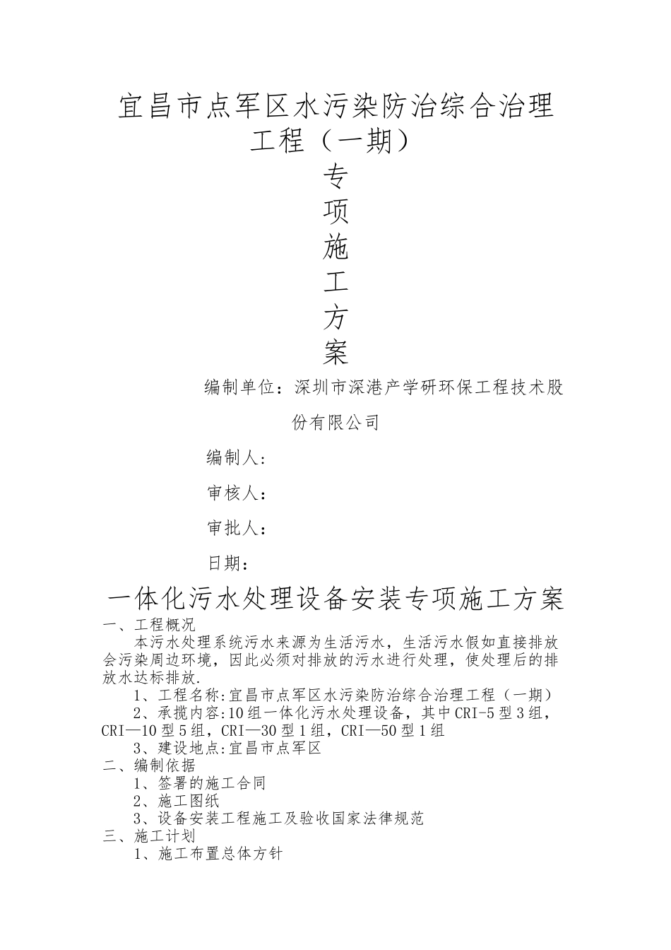 一体化设备专项施工方案_第1页