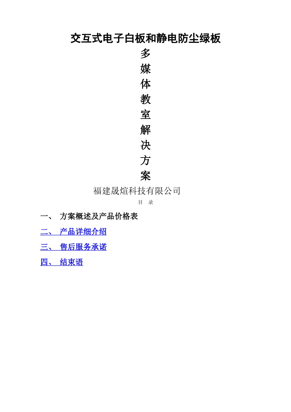 一体化电子白板多媒体教室方案_第1页