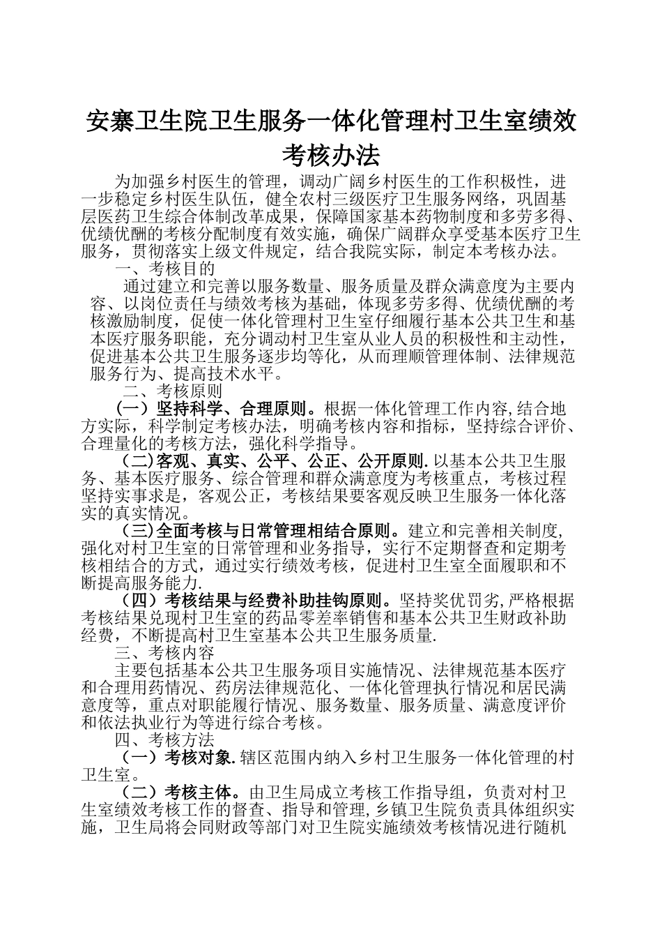 一体化管理村卫生室绩效考核办法_第1页
