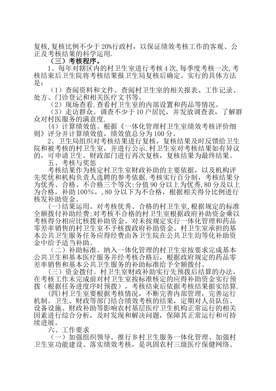 一体化管理村卫生室绩效考核办法_第2页