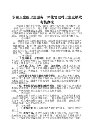 一体化管理村卫生室绩效考核办法