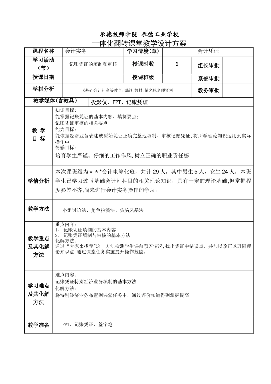 一体化翻转课堂记账凭证填制与审核教学设计教案_第1页