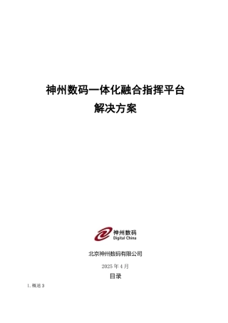 一体化融合指挥平台解决方案-20250423