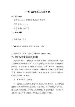 一体化设备施工安装方案