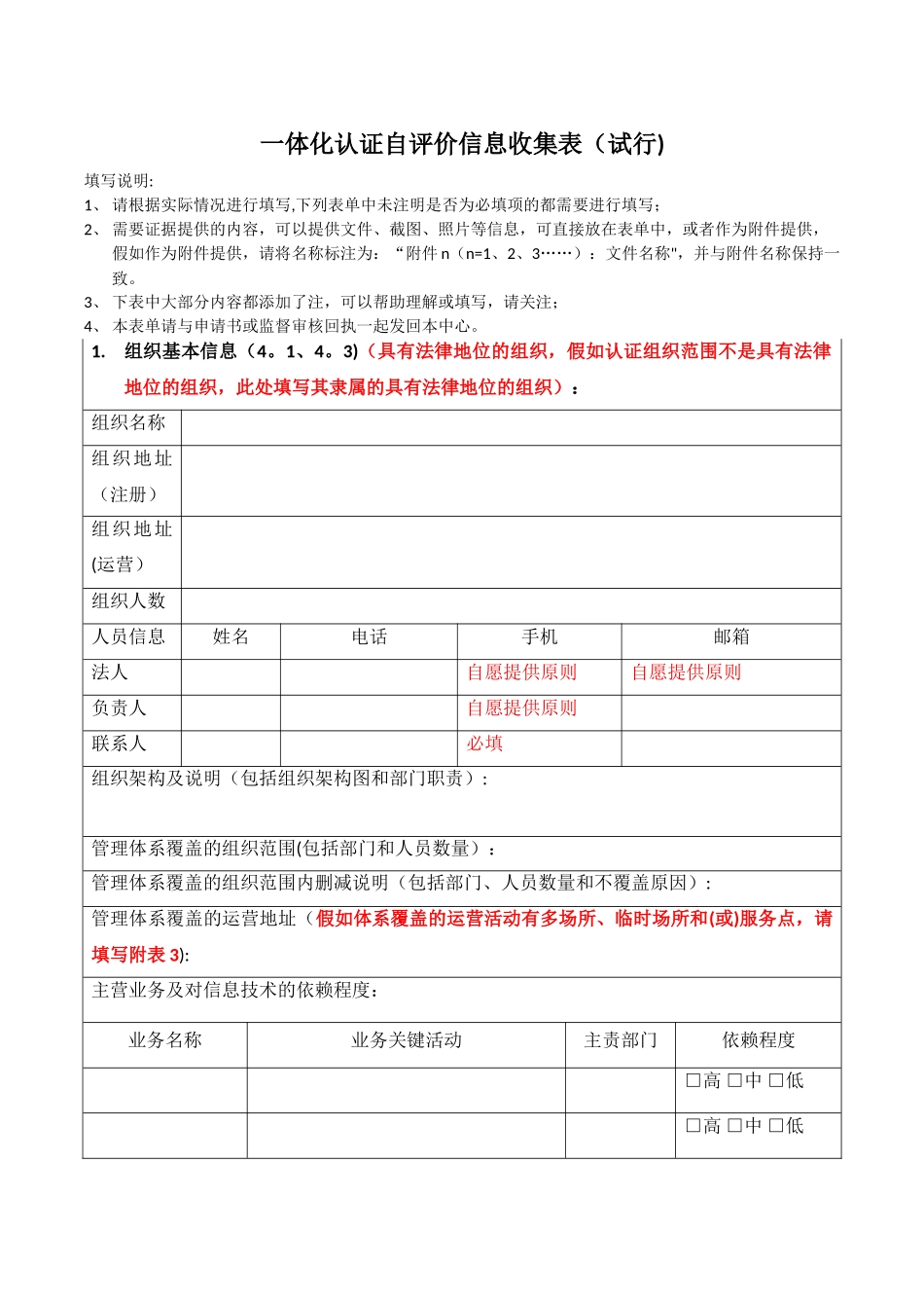 一体化认证自评价信息收集表试行_第1页