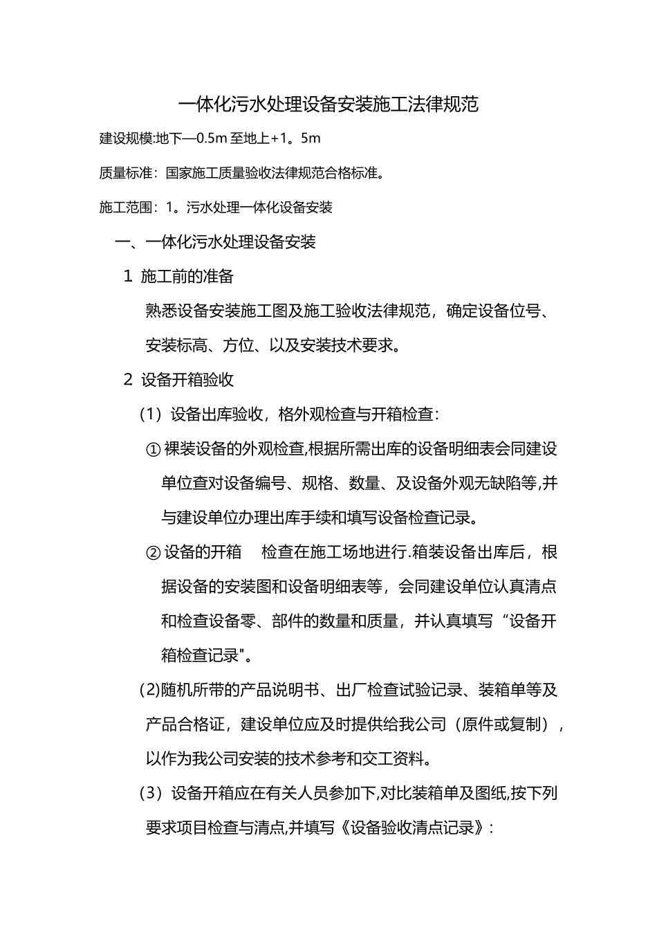 一体化设备安装施工规范_第1页