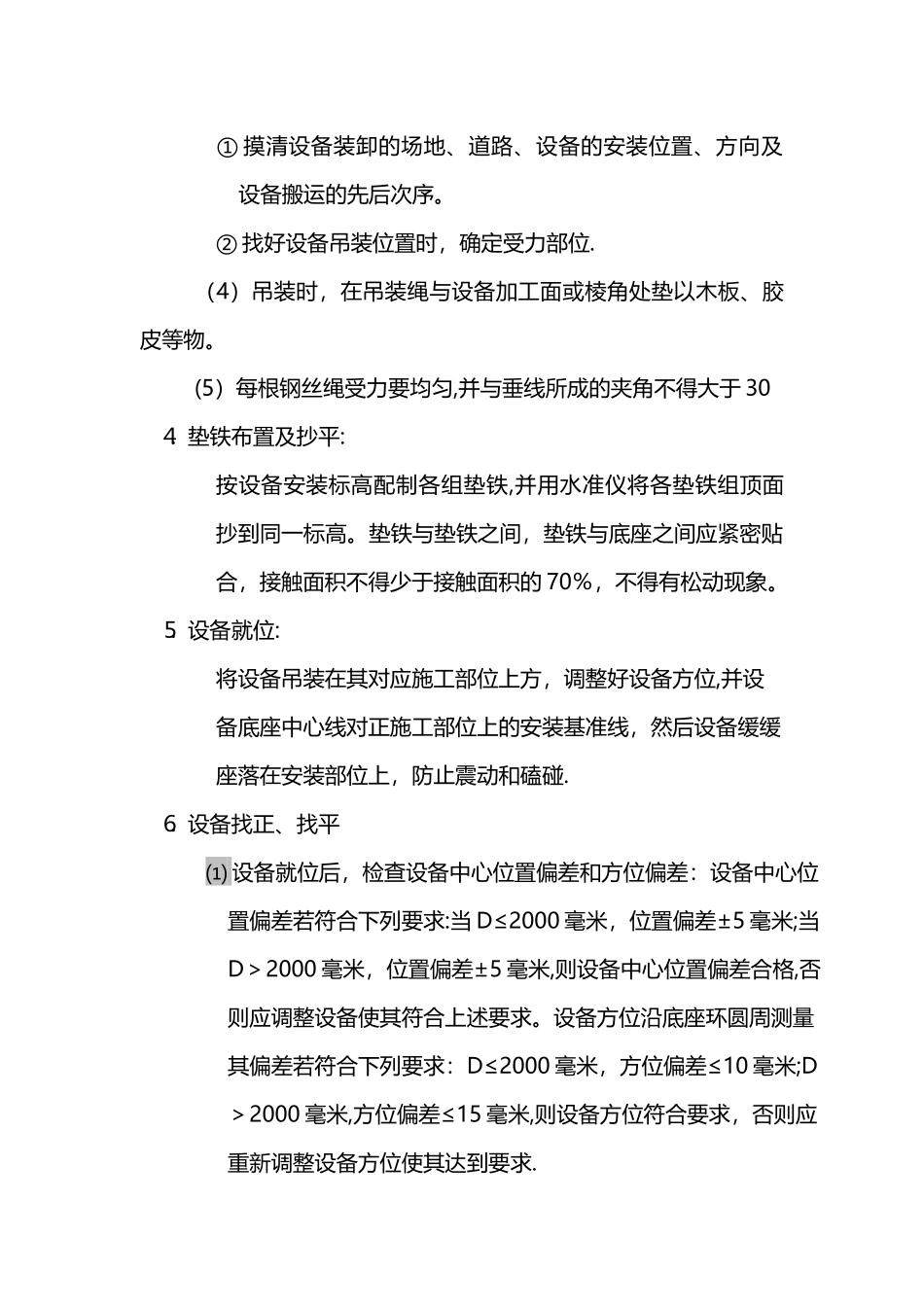 一体化设备安装施工规范_第3页