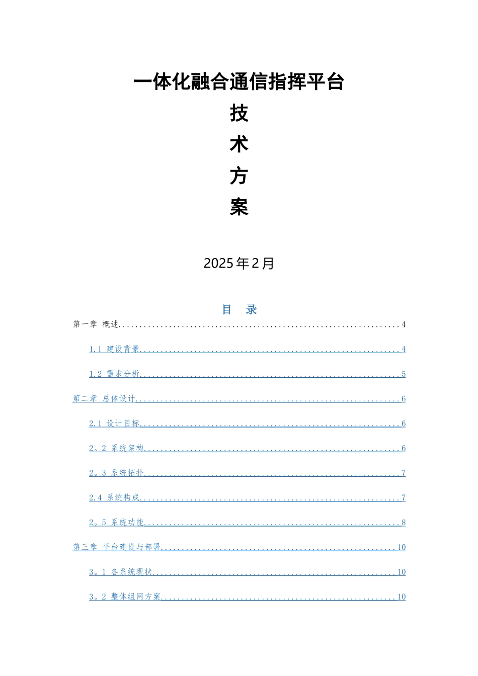 一体化融合通信指挥平台方案_第1页
