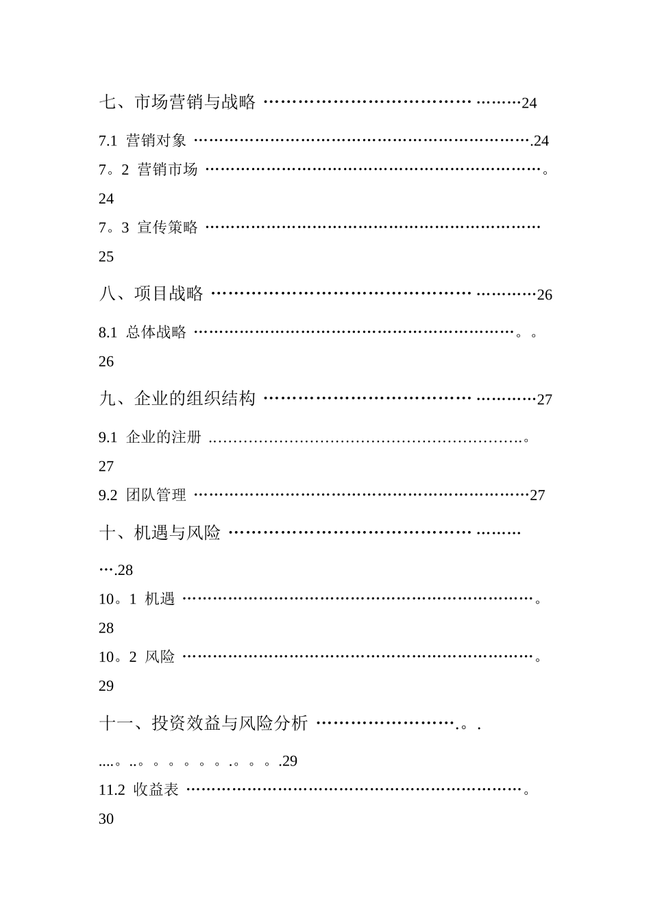一体生态农业项目创业计划书_第3页