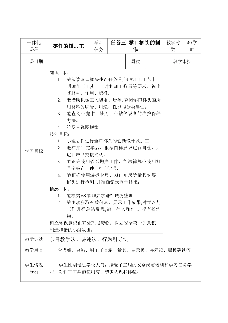 一体化钳工教案任务三暂扣榔头的制作_第1页