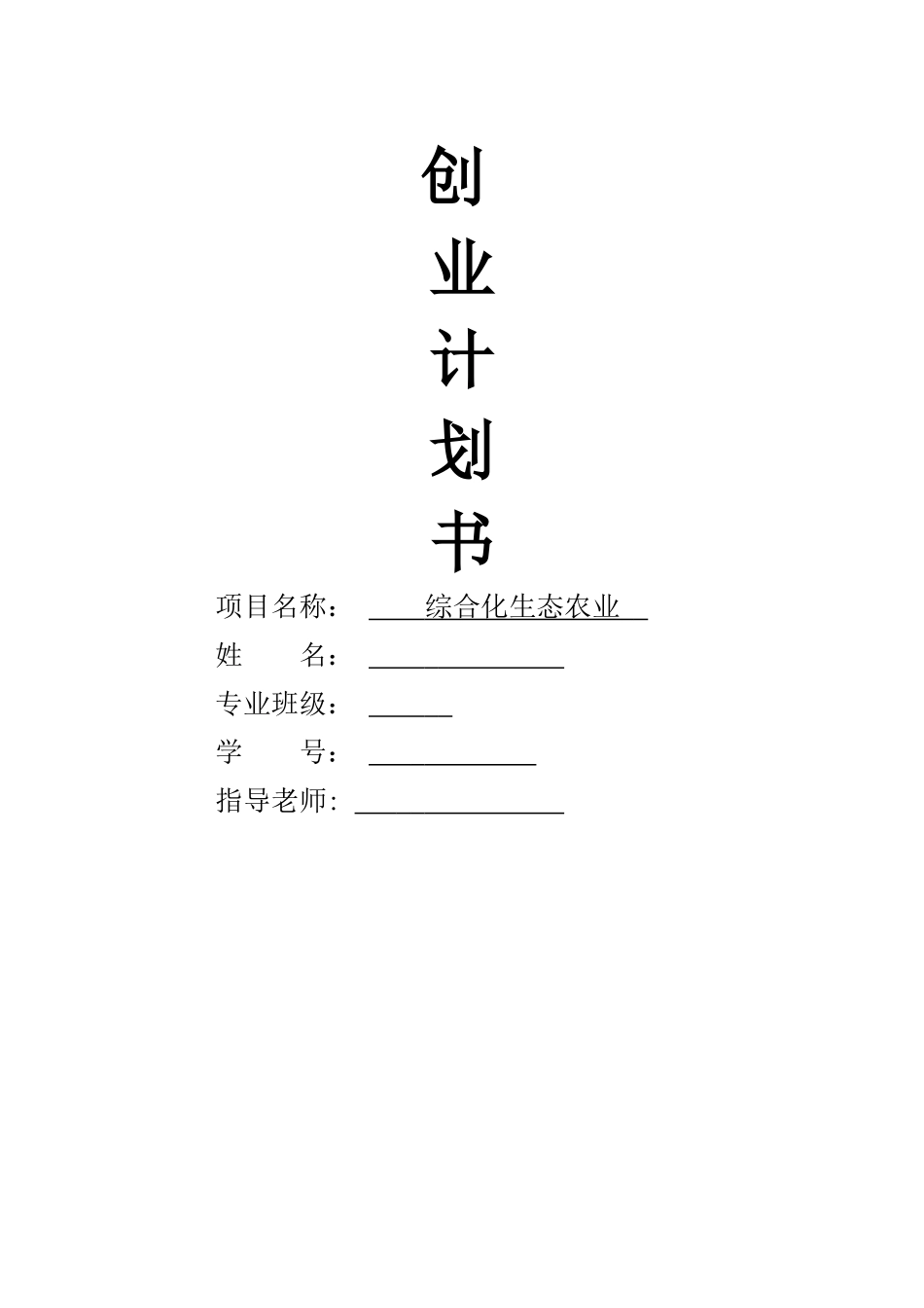 一体生态农业项目创业计划书。_第1页