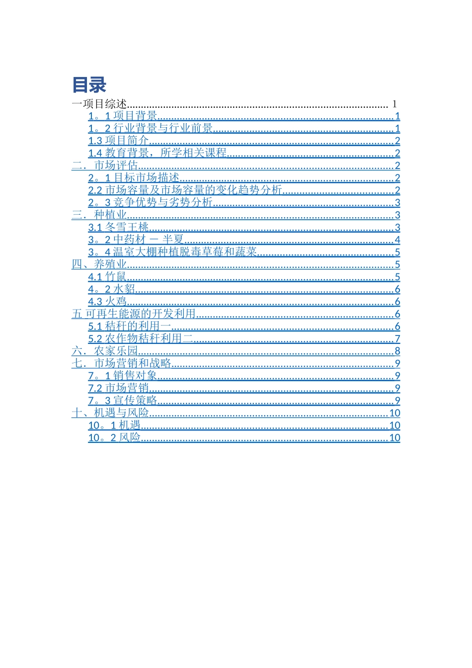 一体生态农业项目创业计划书。_第2页