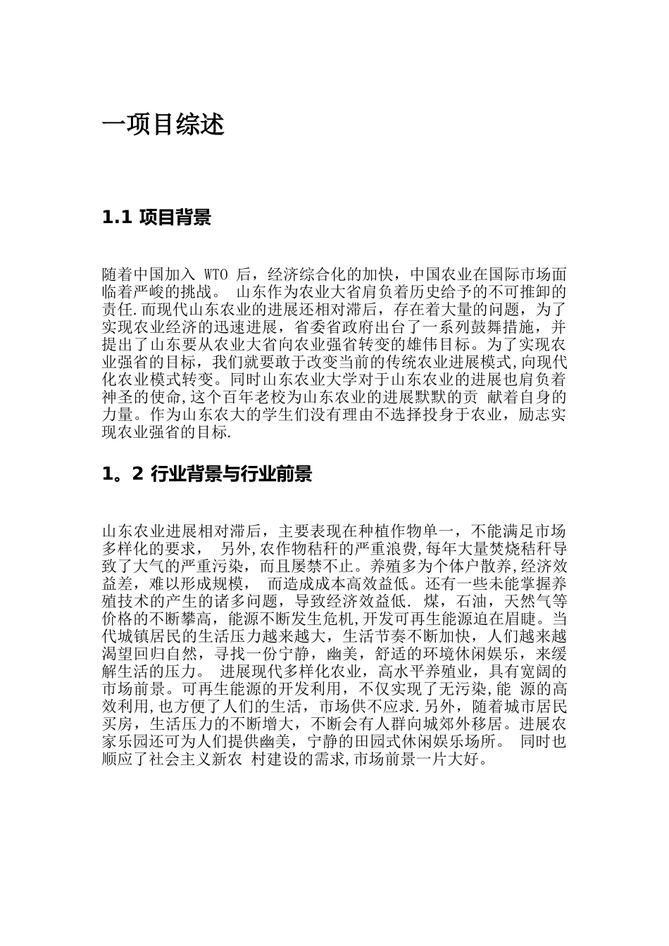 一体生态农业项目创业计划书。_第3页