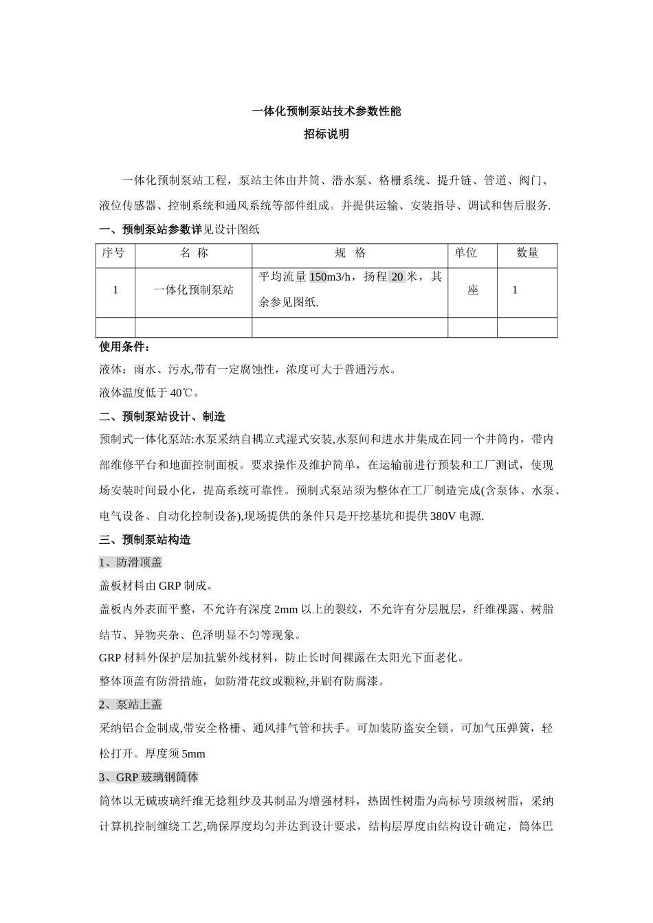 一体化预制泵站技术及招标说明_第1页