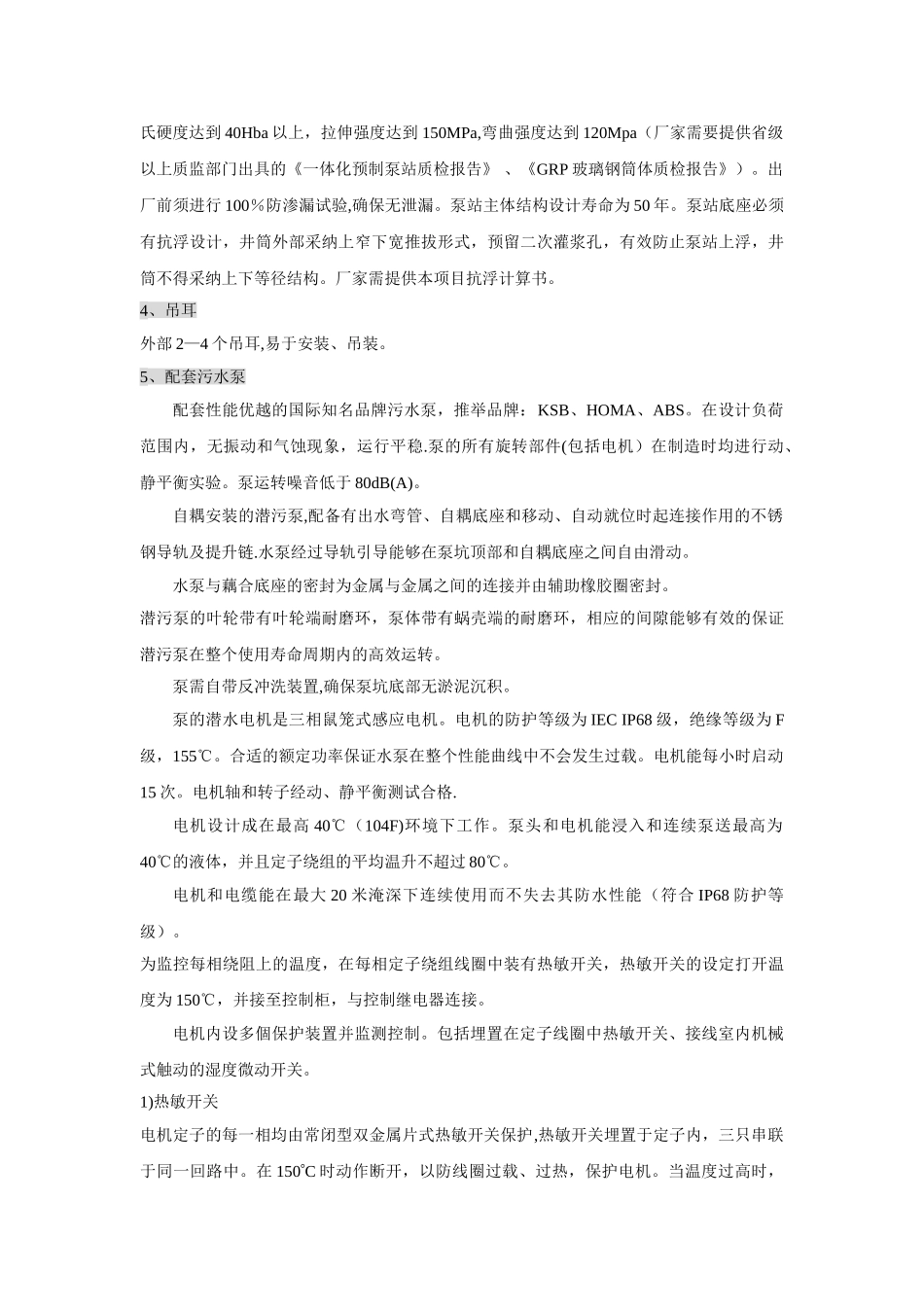 一体化预制泵站技术及招标说明_第2页