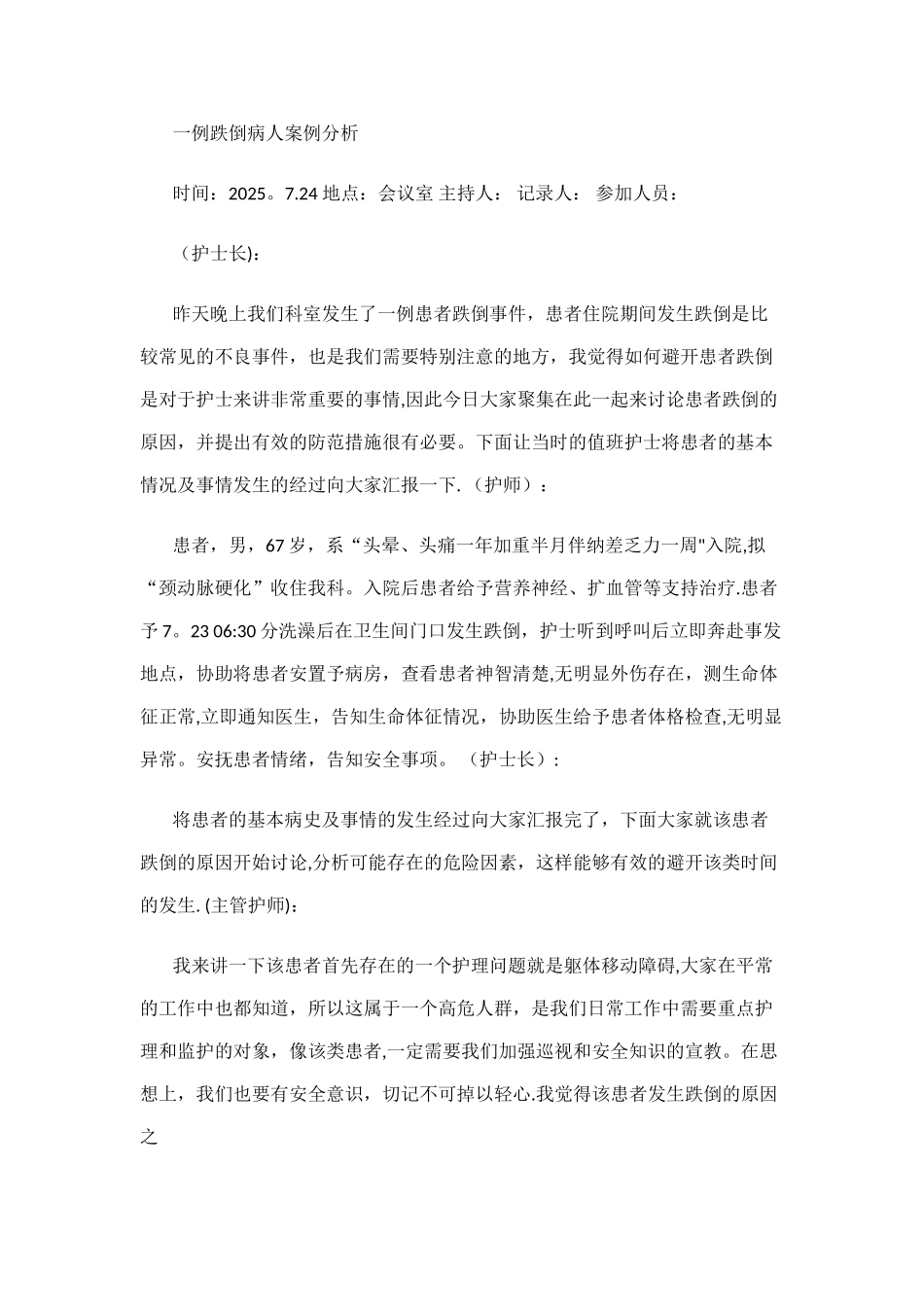 一例跌倒病人案例分析_第1页