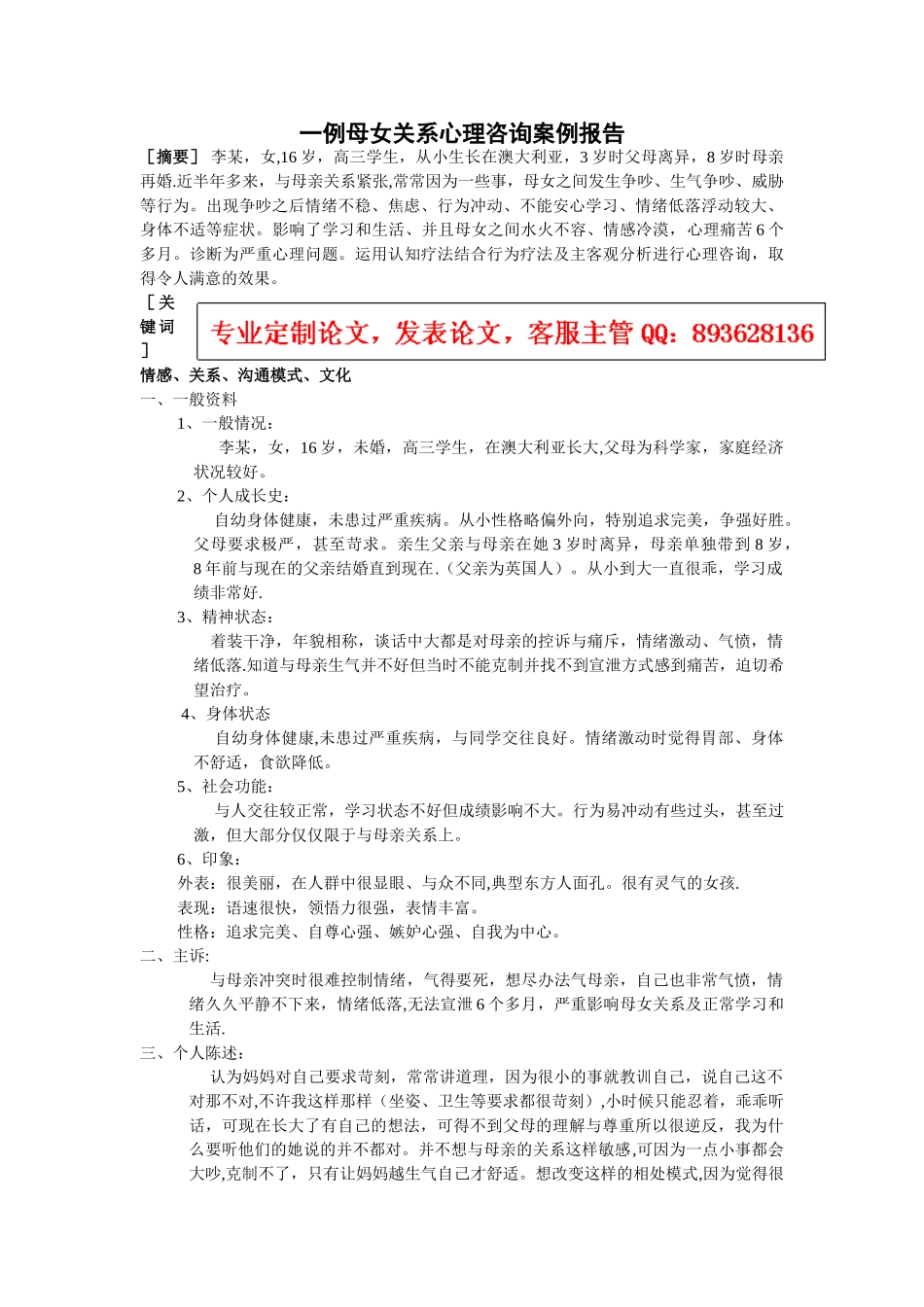 一例母女关系心理咨询案例报告_第1页