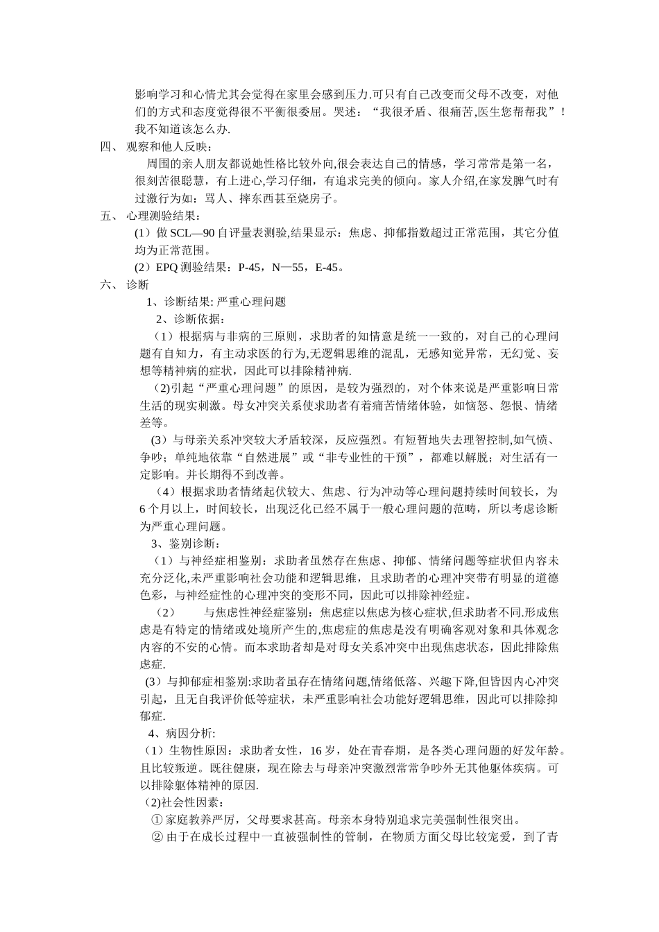 一例母女关系心理咨询案例报告_第2页