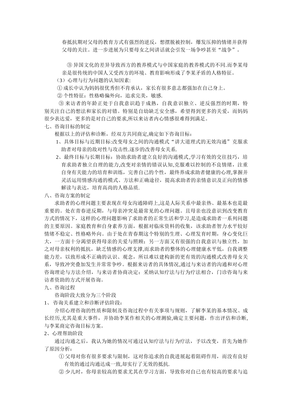 一例母女关系心理咨询案例报告_第3页