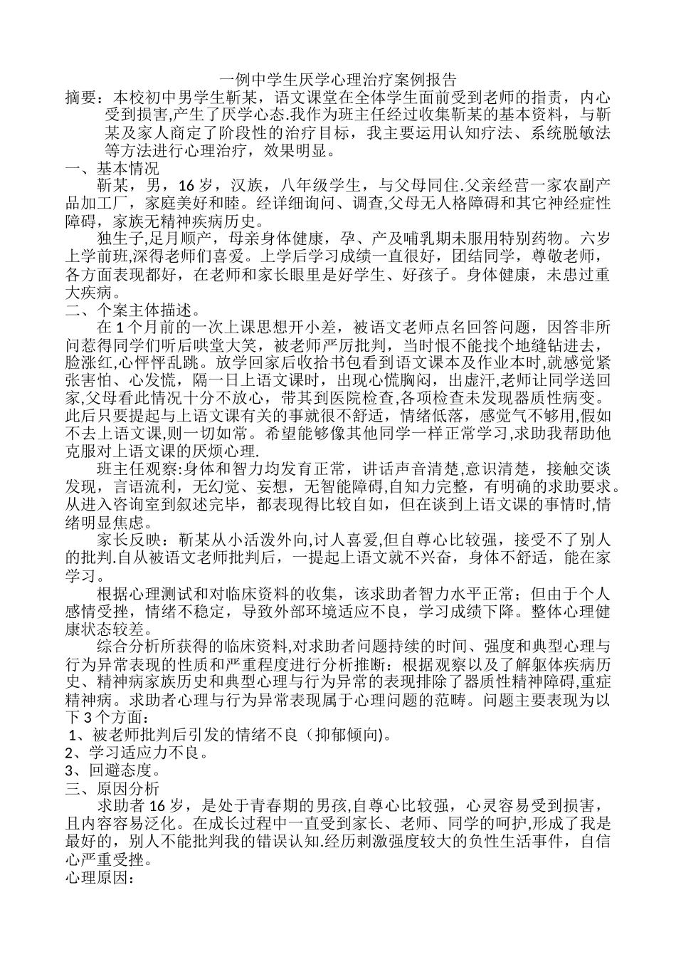 一例中学生厌学心理咨询案例报告1_第1页