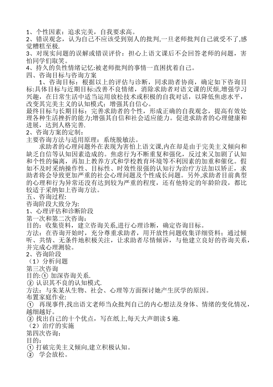 一例中学生厌学心理咨询案例报告1_第2页