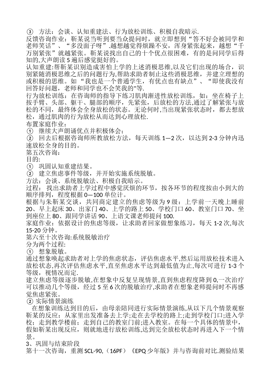 一例中学生厌学心理咨询案例报告1_第3页