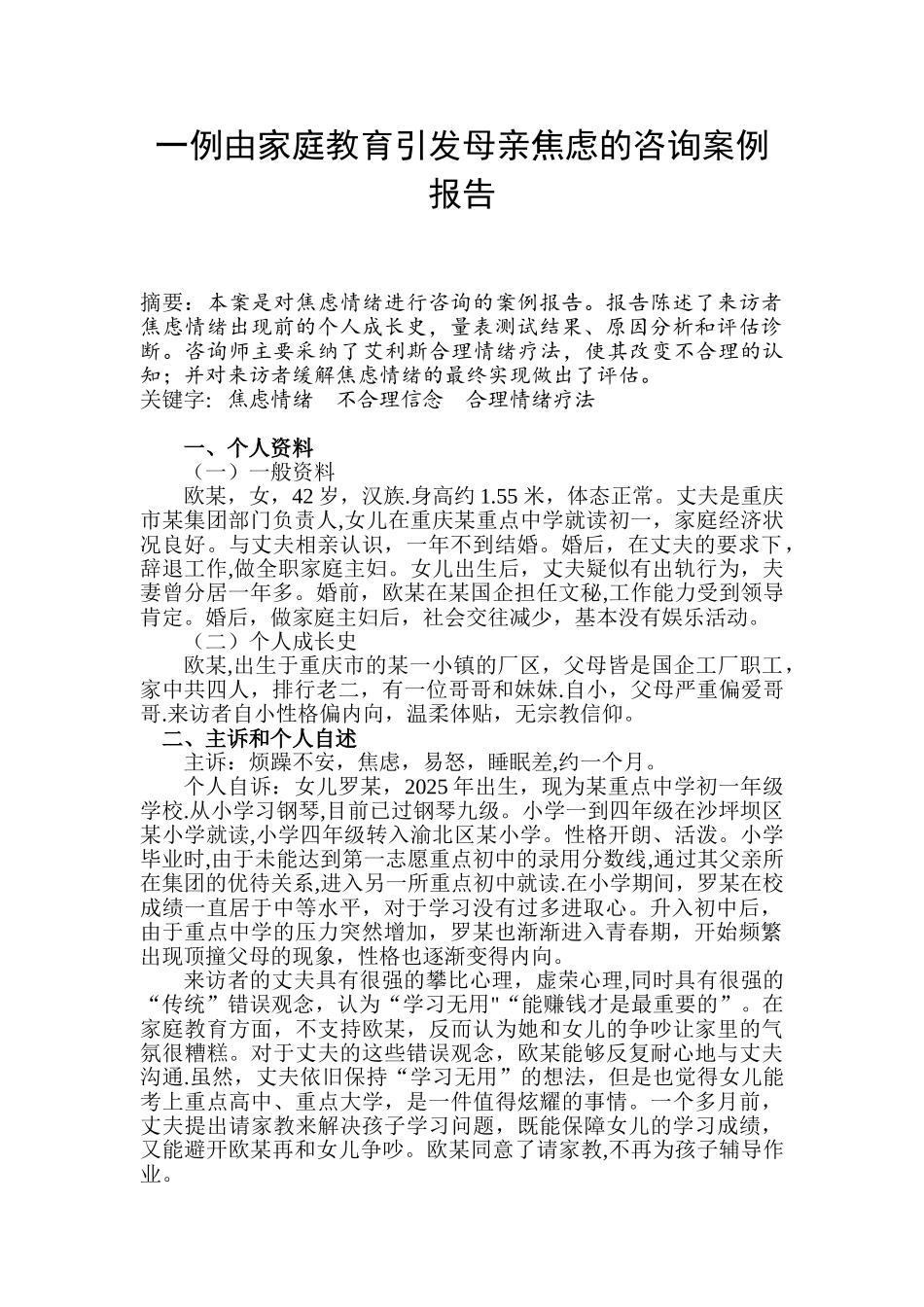 一例由家庭教育引发母亲焦虑的咨询案例报告_第1页