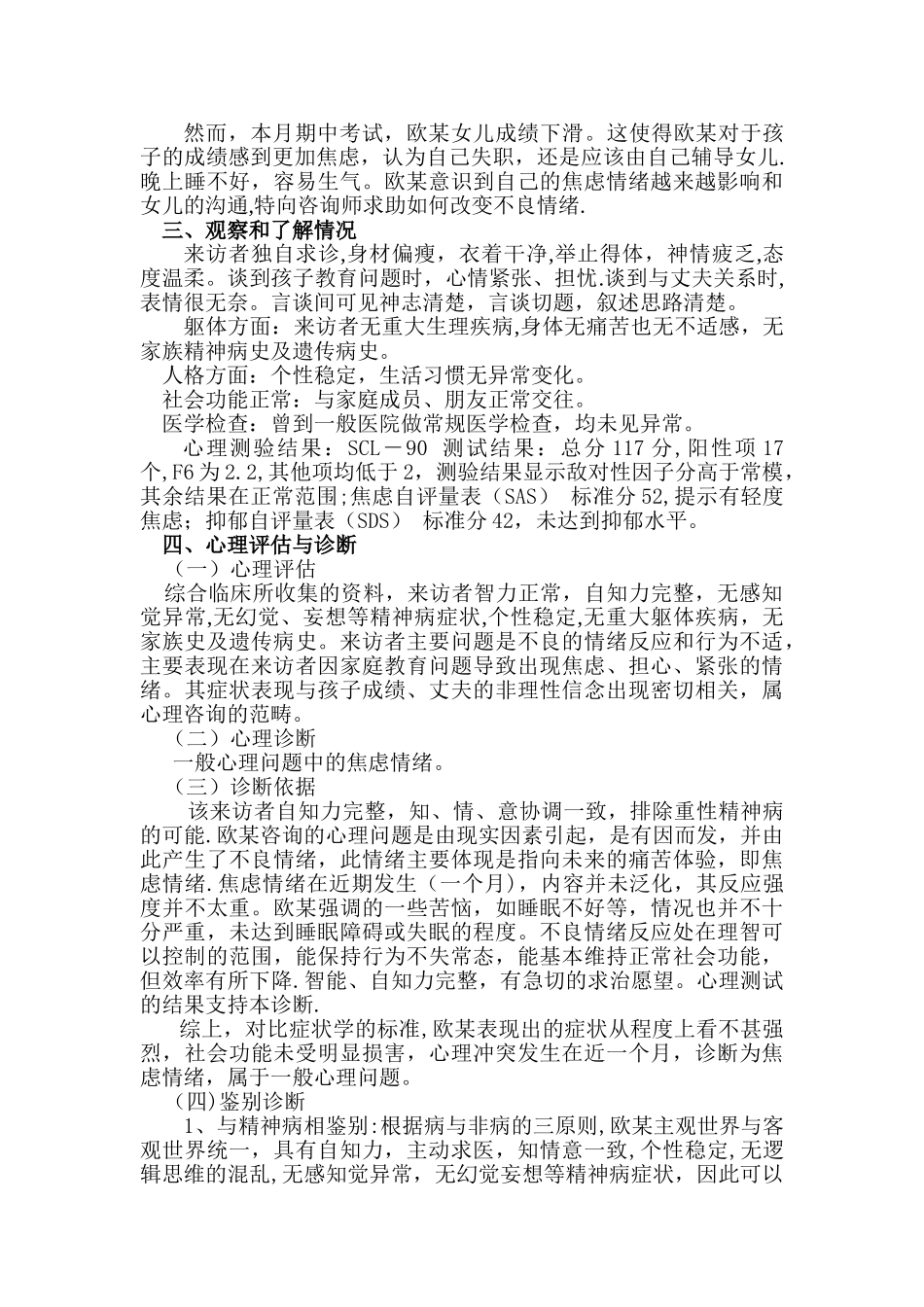 一例由家庭教育引发母亲焦虑的咨询案例报告_第2页