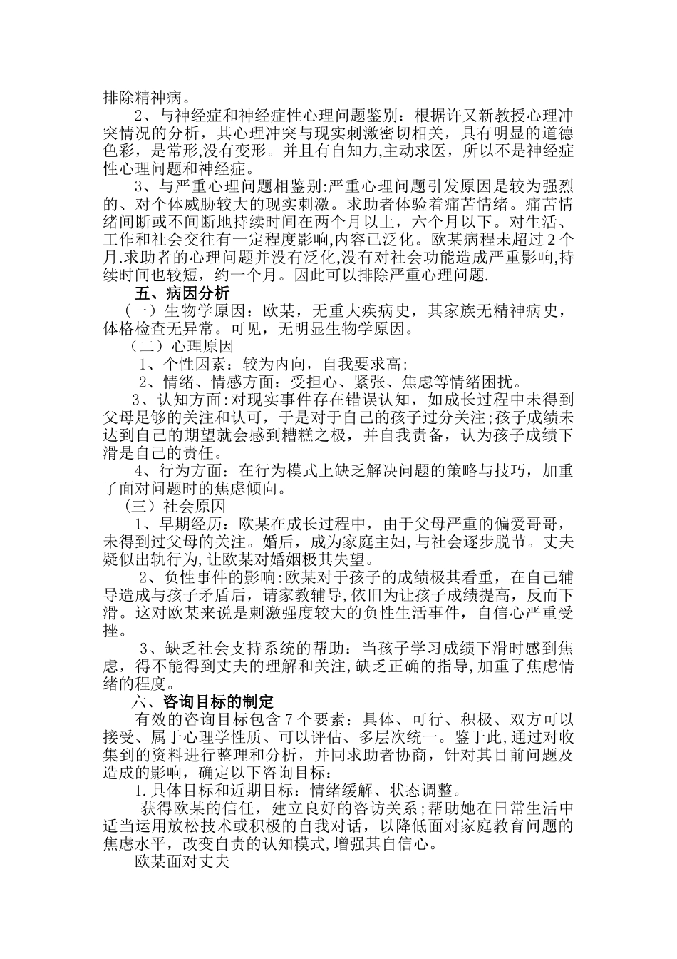 一例由家庭教育引发母亲焦虑的咨询案例报告_第3页
