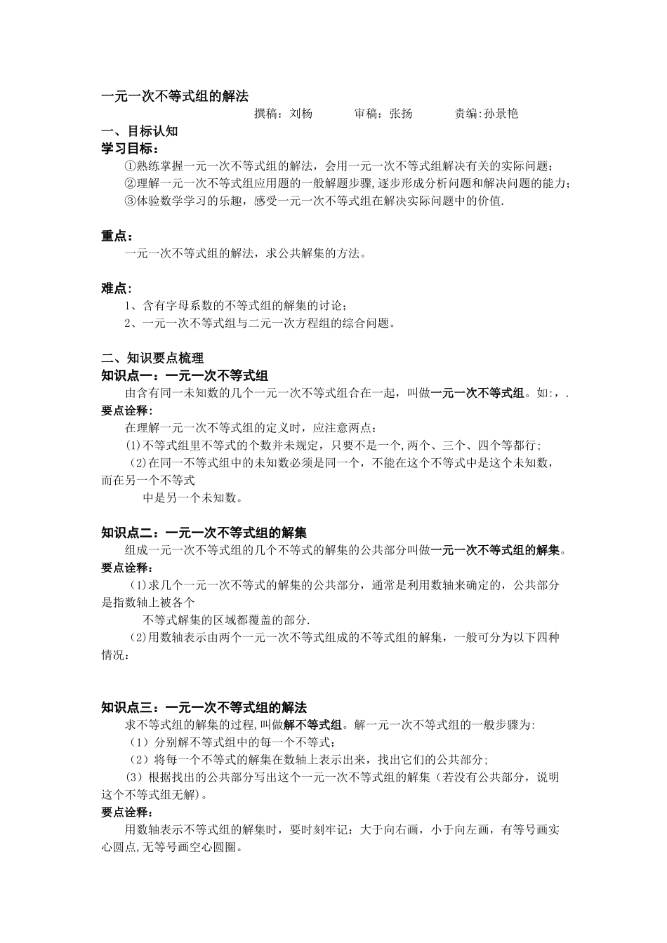 一元一次不等式组的解法知识点总结_第1页