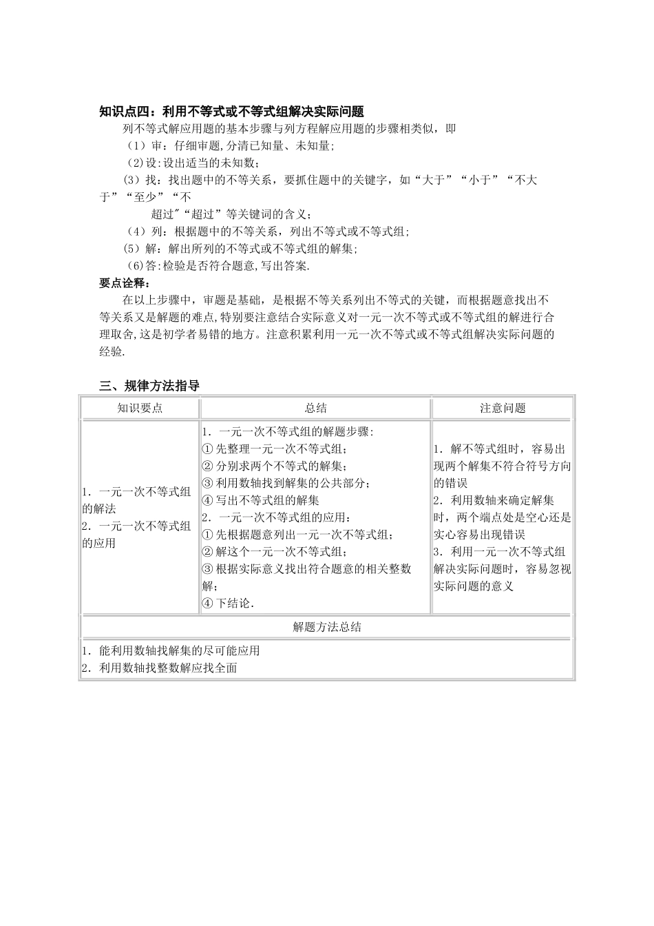 一元一次不等式组的解法知识点总结_第2页