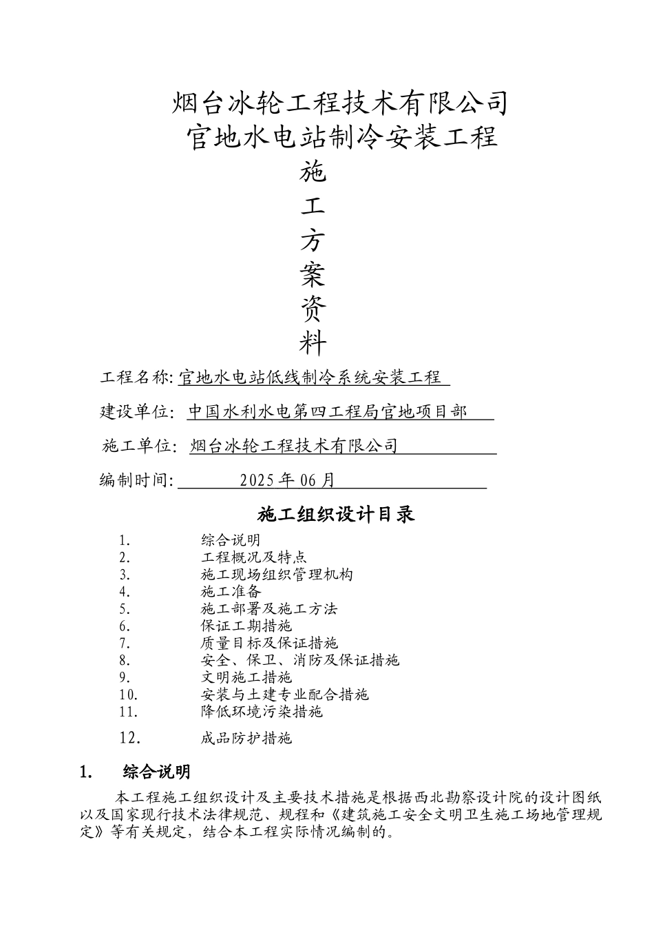 一冷冷库施工组织设计_第1页