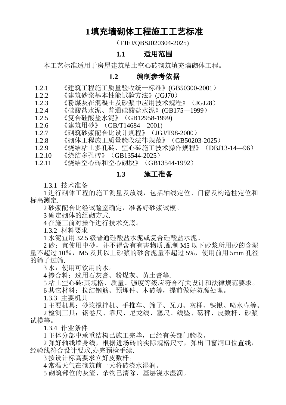 一分填充墙砌体工程施工工艺标准_第1页