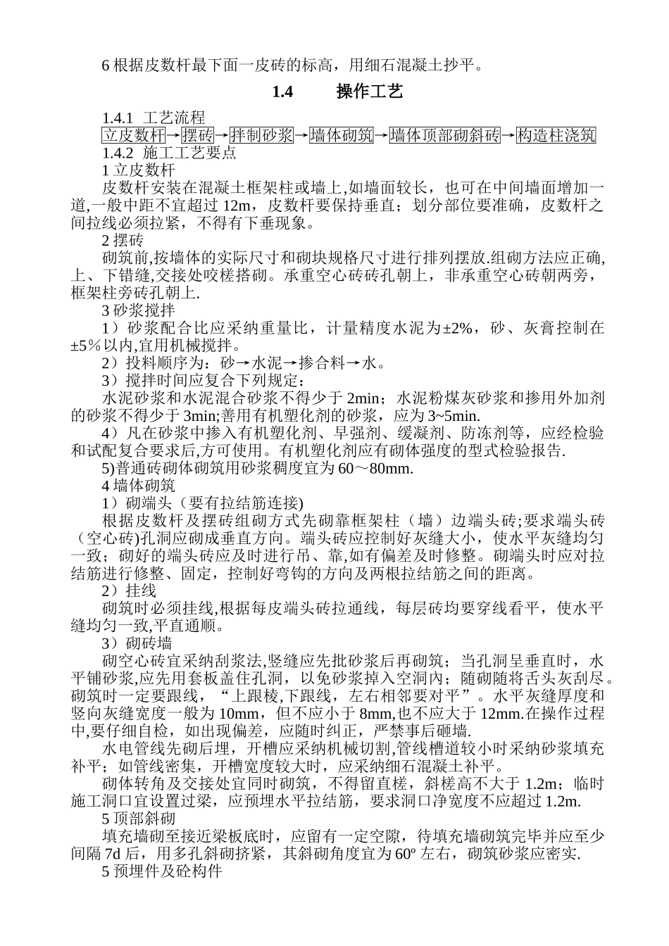 一分填充墙砌体工程施工工艺标准_第2页