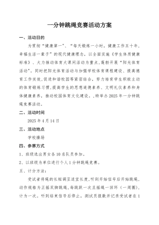 一分钟跳绳比赛活动方案