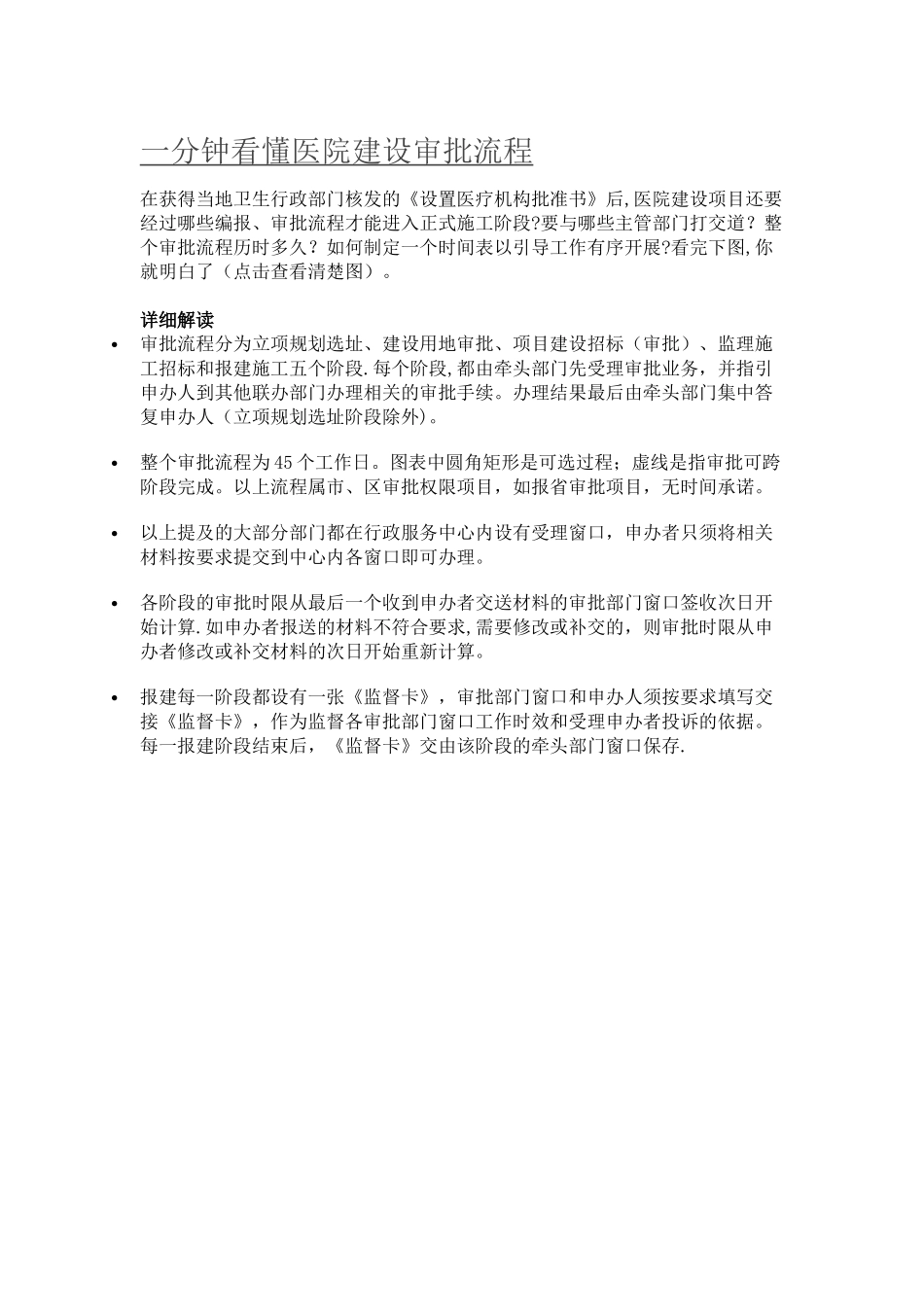 一分钟看懂医院建设审批流程_第1页