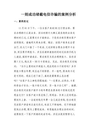 一则成功堵截电信诈骗的案例分析