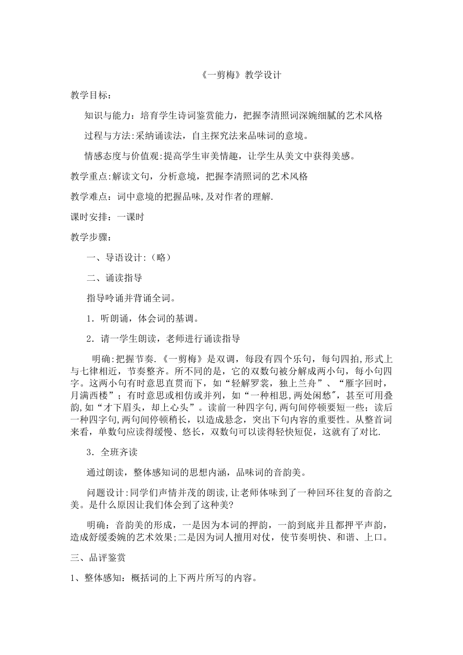 一剪梅优质教案_第1页