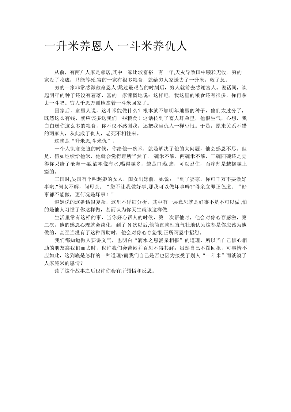 一升米养恩人-一斗米养仇人_第1页